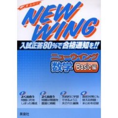 ニューウイング数学　入試正答８０％で合格通知を！！　Ｂａｓｉｃ編