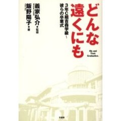 どんな遠くにも　３年Ｃ組吉森学級～彼らの卒業式