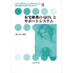 在宅療養のＱＯＬとサポートシステム