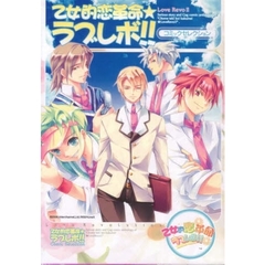 乙女的恋革命★ラブレボ！！コミックセレクション
