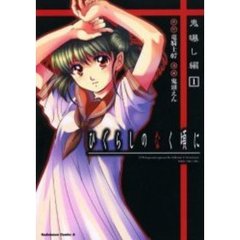 ひぐらしのなく頃に　鬼曝し編１