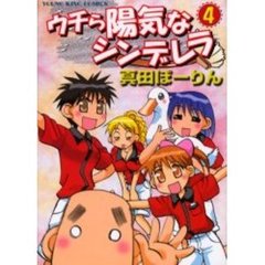 ウチら陽気なシンデレラ　　　４