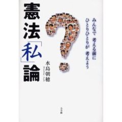 憲法「私」論　みんなで考える前にひとりひとりが考えよう