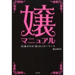 嬢マニュアル　１８歳からの「夜」のハローワーク