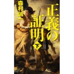 正義の証明　下