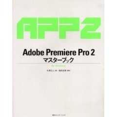 Ａｄｏｂｅ　Ｐｒｅｍｉｅｒｅ　Ｐｒｏ　２マスターブック　ｆｏｒ　Ｗｉｎｄｏｗｓ