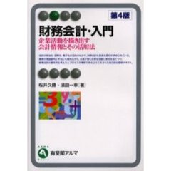 財務会計・入門　企業活動を描き出す会計情報とその活用法　第４版