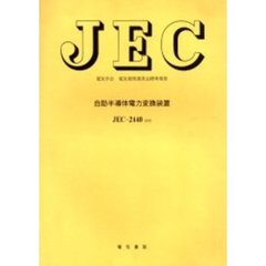 自励半導体電力変換装置　電気学会電気規格調査会標準規格　ＪＥＣ－２４４０－２００５