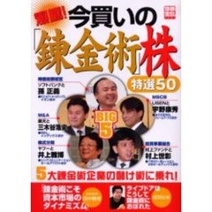 爆騰！今買いの「錬金術」株特選５０