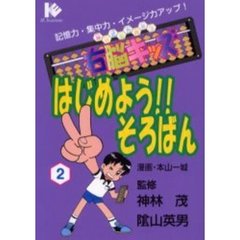 はじめよう！！そろばん　右脳キッズ　２　記憶力・集中力・イメージ力アップ！　神林式脳力開発法　マンガ版
