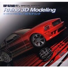 ライノ３Ｄモデリング