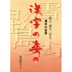 漢字の姿　読み、書き、知る、漢字の世界　１