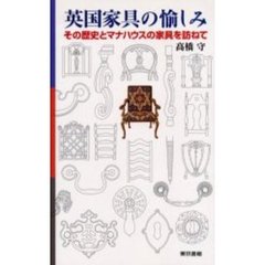 英国家具の愉しみ　その歴史とマナハウスの家具を訪ねて