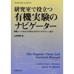 研究室で役立つ有機実験のナビゲーター　実験ノートのとり方からクロマトグラフィーまで