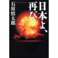 日本よ、再び