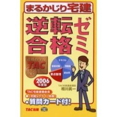 まるかじりマン管最短合格トレーニング 平成２３年度版/ＴＡＣ/相川真一