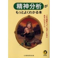 精神分析がもっとよくわかる本