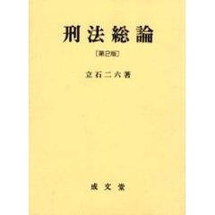 刑法総論　第２版