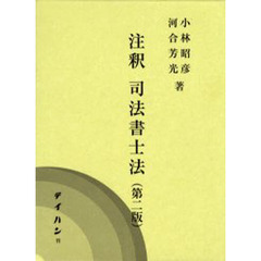 注釈　司法書士法　第２版