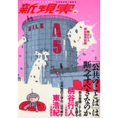 新現実　ｖｏｌ．０５　特集「公共のことば」は断念すべきなのか