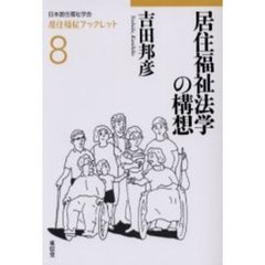 居住福祉法学の構想