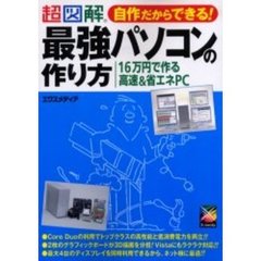超図解自作だからできる！最強パソコンの作り方　１６万円で作る高速＆省エネＰＣ