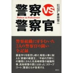 警察ＶＳ警察官