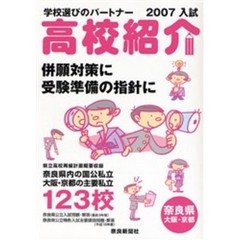高校紹介　奈良県　大阪・京都　２００７年入試