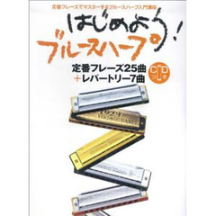 楽譜　はじめよう！ブルースハープ　ＣＤ付