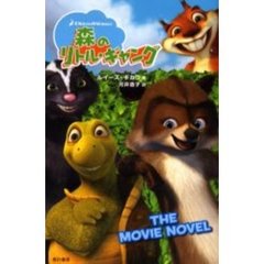 森のリトル・ギャング　ＴＨＥ　ＭＯＶＩＥ　ＮＯＶＥＬ