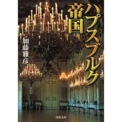 ハプスブルク帝国