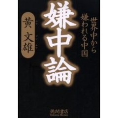 嫌中論　世界中から嫌われる中国