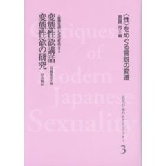 近代日本のセクシュアリティ　〈性〉をめぐる言説の変遷　３　復刻　変態性欲講話