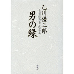 男の縁