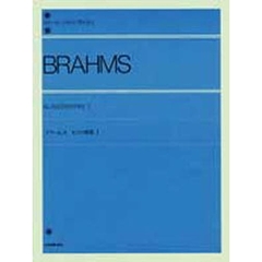 ブラームス／ピアノ曲集 1（解説付）　(全音ピアノライブラリー)