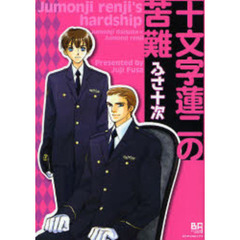 十文字蓮二の苦難