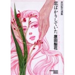 恋ばかりしていた　原田梨花選集