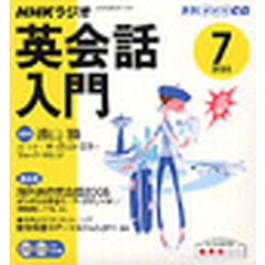 ＣＤ　ラジオ英会話入門　７月号