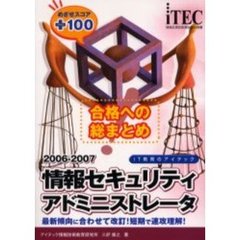 合格への総まとめ情報セキュリティアドミニストレータめざせスコア＋１００　２００６－２００７