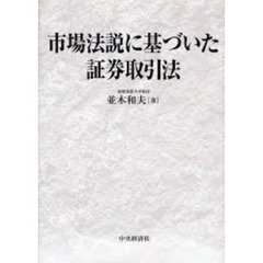 市場法説に基づいた証券取引法