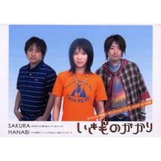 いきものがかりＳＡＫＵＲＡ・ＨＡＮＡＢＩ
