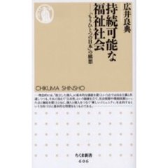 持続可能な福祉社会　「もうひとつの日本」の構想