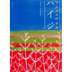 アルプスの少女ハイジ　改版