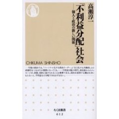 「不利益分配」社会　個人と政治の新しい関係