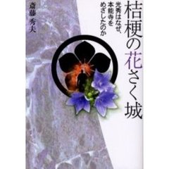 桔梗の花さく城　光秀はなぜ、本能寺をめざしたのか
