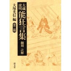 大蔵虎明能狂言集　翻刻　註解　全２冊