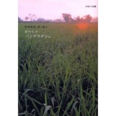 おいしいバングラデシュ