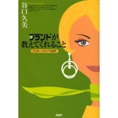 ブランドが教えてくれること　プリティ・レディへの条件