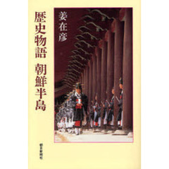 歴史物語朝鮮半島