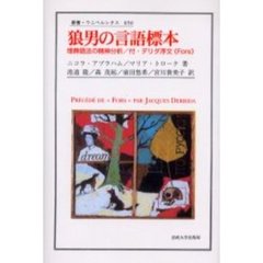 狼男の言語標本　埋葬語法の精神分析